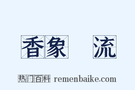 香象絶流是什么意思的图片